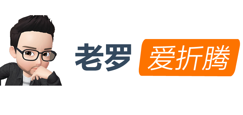老罗爱折腾