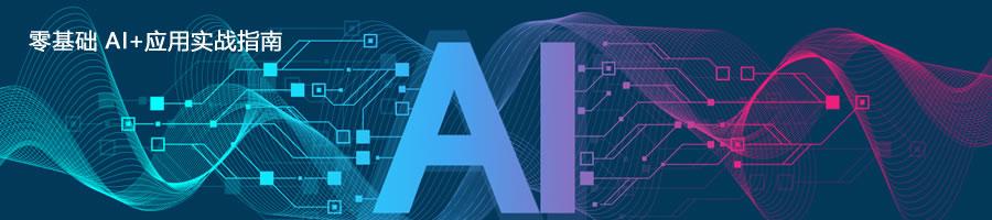 零基础AI+应用实战指南:2026年共“创”美好“钱”程