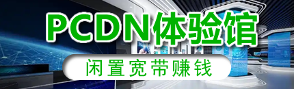 PCDN体验中心