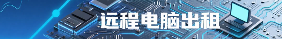 老罗远程电脑出租