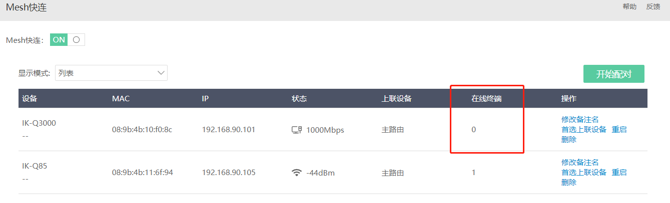 mesh22 爱快Q6000+爱快Q3000的Mesh快连教程-图片12