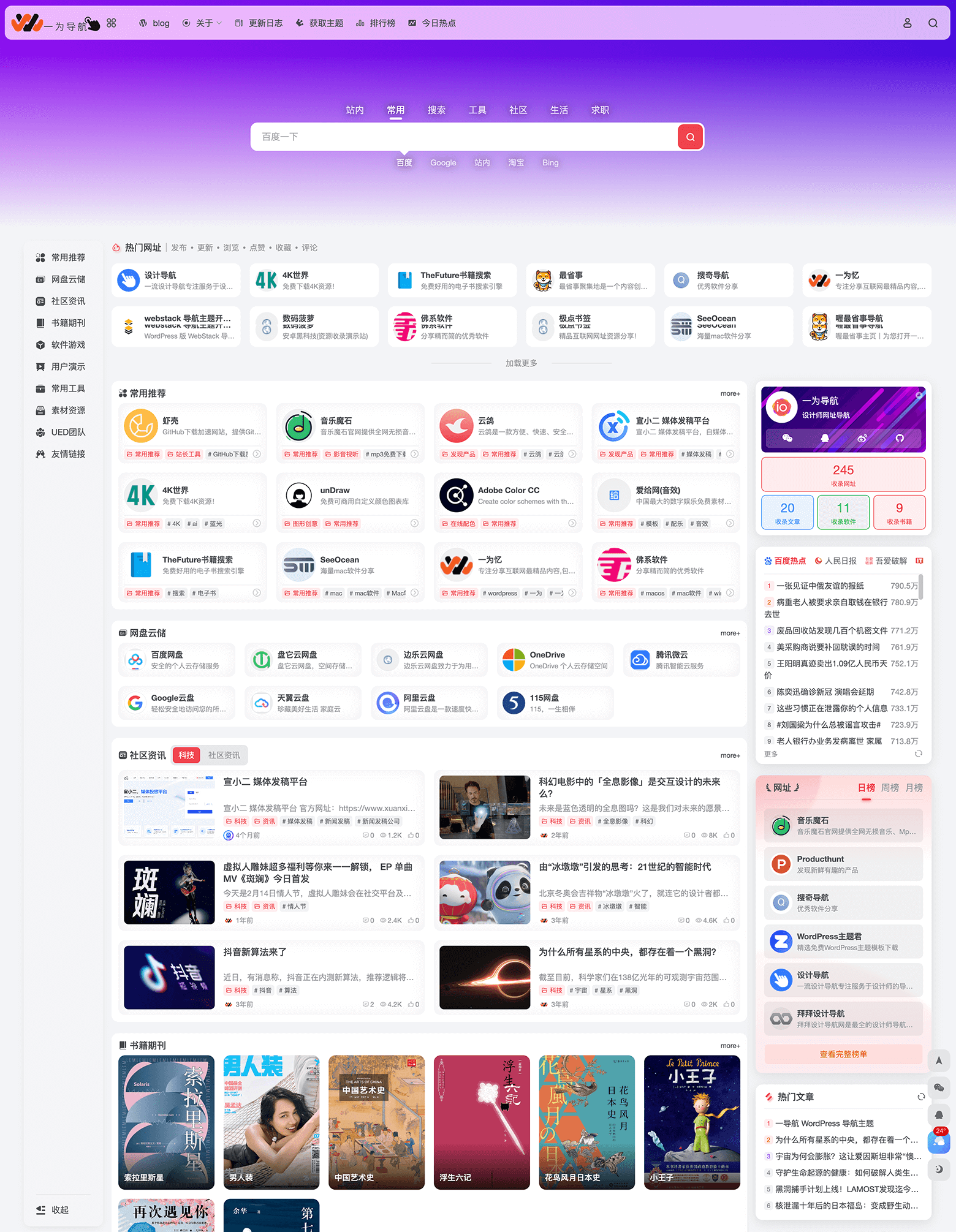 OneNav – WordPress 导航主题，集网址、资源、资讯的导航主题 – 一为主题