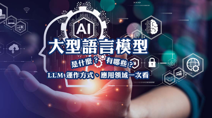 LLM（大型语言模型）