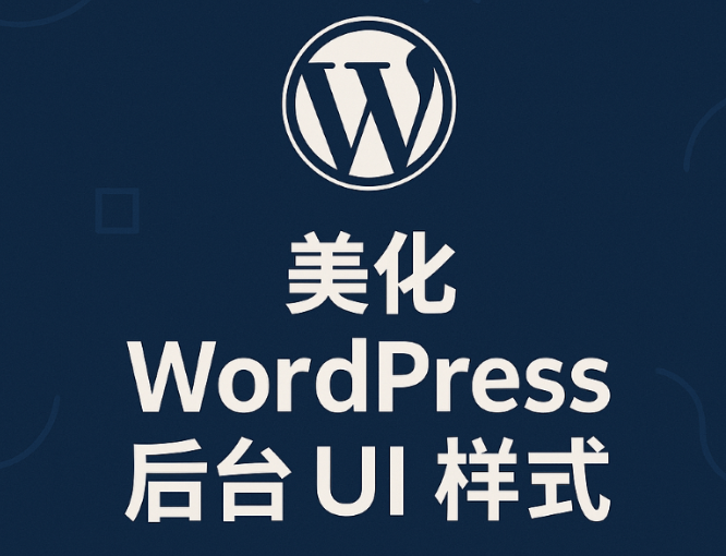 WordPress的管理后台能自己美化吗