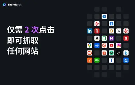 Thunderbit：AI网页爬虫和网页自动化Agent