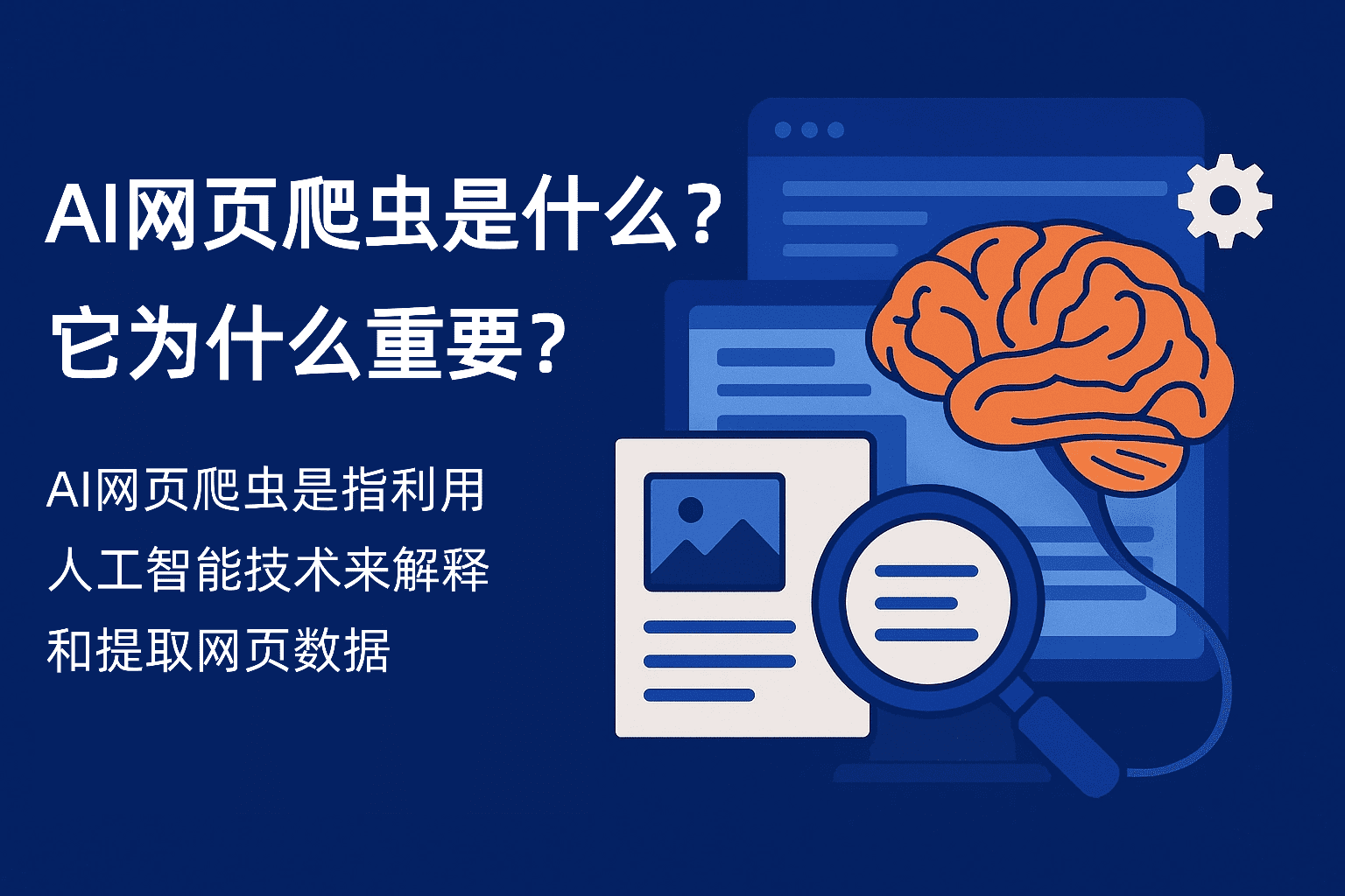 what-is-ai-web-scraping AI网页爬虫:2026年完整指南及Top 5 AI爬虫工具推荐-图片1