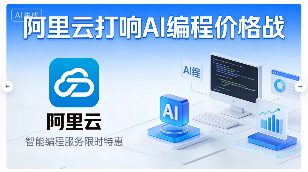 低至 7.9 元！阿里云打响 AI 编程价格战：一键集齐四大国产“顶流”模型，Qwen3.5 刷新同级纪录