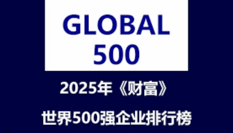 9bed22d09b63aef3da0dce76abf9b37e 2025年世界500强排行榜网址合集