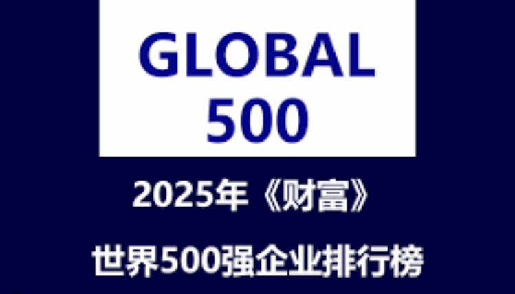 9bed22d09b63aef3da0dce76abf9b37e 2025年世界500强排行榜网址合集