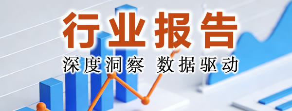 行业报告【持续更新】：行业深潜-全球视野-产业透视
