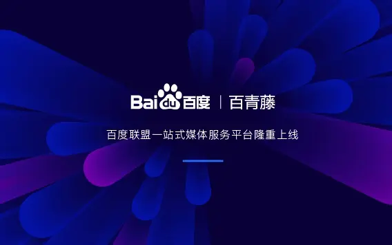 百度联盟（百青藤）新站过审完整自检清单