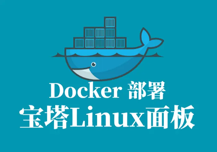 宝塔+Docker建站通用配置模板（宝塔Nginx反向代理Docker，最稳妥方案）