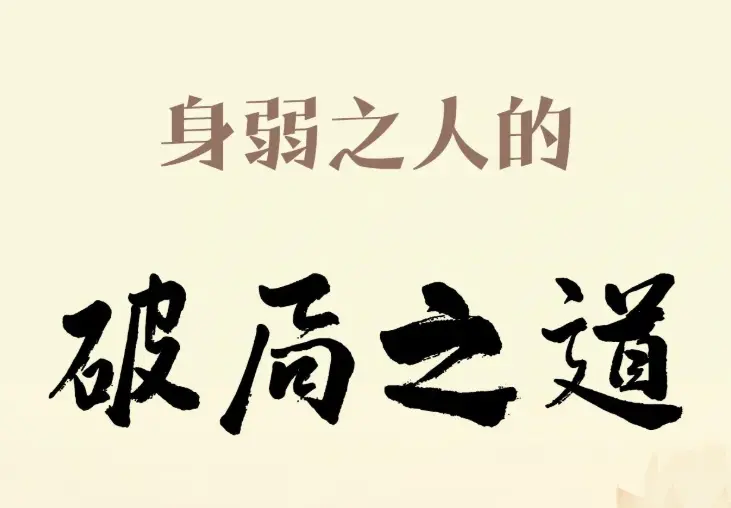 身弱之人全套修炼体系(落地可执行)【2】
